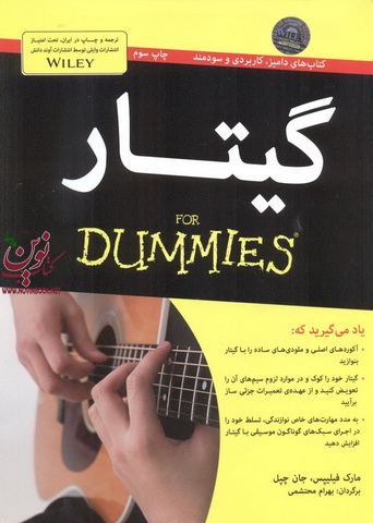 گیتار مارک فیلیپس با ترجمه ی بهرام محتشمی انتشارات آوند دانش